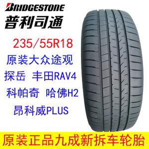 普利司通轮胎235/55R18 100W原装途观探岳RAV4/科帕奇哈佛H2 塞纳