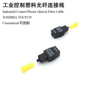 TOSHIBA东芝TOCP155光纤连接器 工控伺服电梯设备1mm塑料光纤跳线