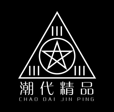 潮代精品店