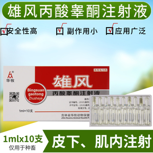 雄风兽用药丙酸睾丸酮注射液针剂雄性激素公猪马牛羊犬猫种畜用品