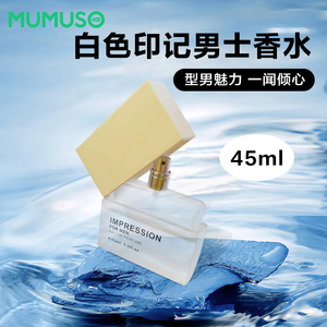 mumuso木槿生活白色印记男士香水正品持久淡香清新自然香体香氛