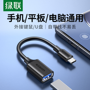 绿联otg数据线转接头type-c转usb3.0安卓通用tpc平板接u盘下载多功能优盘适笔记本电脑手机