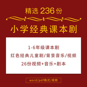 小学红色课本剧儿童剧剧本舞台剧经典主题剧本故事话剧视频pdf