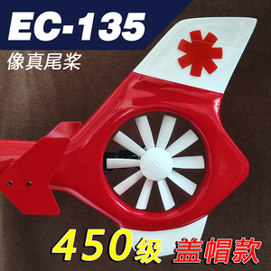 升级版450级EC135航模像真直升机涵道尾多叶螺旋桨85mm桨玩具配件