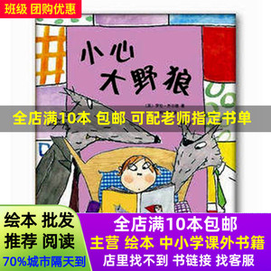 绘本小心大野狼