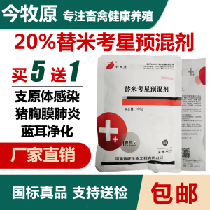 替米考星预混剂粉兽用猪药鸡鸭禽用呼吸道咳嗽药正品兽药替米考星