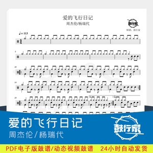 爱的飞行日记 周杰伦 架子鼓爵士鼓鼓谱动态鼓谱送消音无鼓伴奏