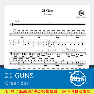 21 guns green day 架子鼓爵士鼓鼓谱动态鼓谱送消音无鼓伴奏