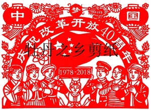 改革开放40周年剪纸纯手工宣纸材质