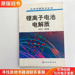 锂离子电池电解质【实拍】正版真实现货