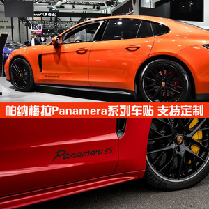 保时捷帕拉梅拉车身贴纸Panamera 4S字母改装饰车贴拉花字贴GTS