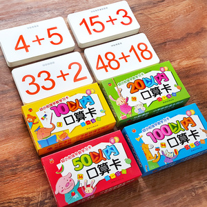 20以内10加减法口算卡片小学生一年级数学卡片教具50/100口算题卡