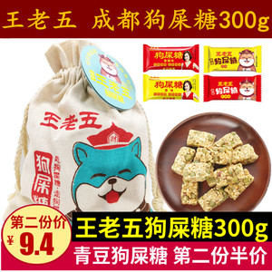 四川特产王老五狗屎糖300g成都青豆花生酥网红布袋装好运狗吃屎糖