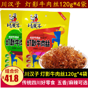 川汉子灯影牛肉丝120g*4袋 达州特产四川麻辣味牛肉丝零食小吃