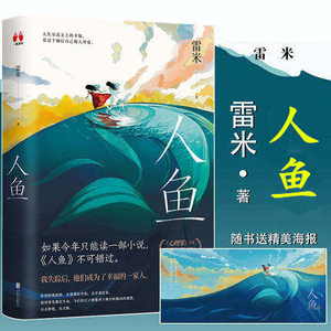 新华正版 人鱼 雷米刘恒 中国文学 中国文学小说 9787559651594 北京