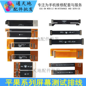 适用平果 x xsmax 6代 6s 8代 7plus 液晶屏幕 测试排线 延长排线