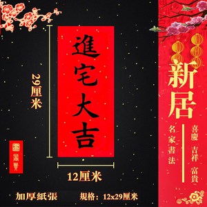 挥春门贴小对联结婚入伙横联新年珲春横幅四字门头对联横批春条