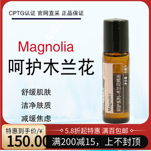 美国呵护木兰花精油magnolia10ml doterra 多特瑞官网正品