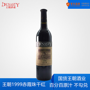 Dynasty/王朝1999赤霞珠干红葡萄酒国产红酒750ml单支网络授权真