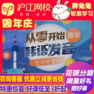 沪江网校从零开始趣学韩语发音零基础韩语入门官网在线视频课程