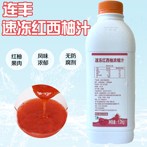 连丰冷冻红西柚汁浓缩果汁1200g 鲜榨原浆果汁饮品店原料红西柚汁