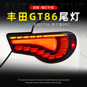 适用于丰田GT86尾灯总成斯巴鲁BRZ改装龙鳞款LED行车灯转向灯刹车