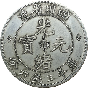 【正品】龙洋银元四川省造光绪元宝库平三钱六分缶宝白银真银包老