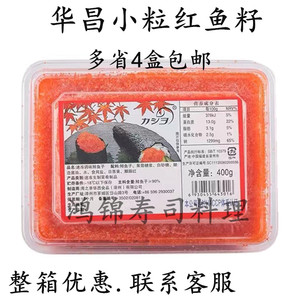 寿司料理 华昌小粒鱼籽 小鱼籽大荣红蟹籽调味多春鱼籽400g鱼子酱
