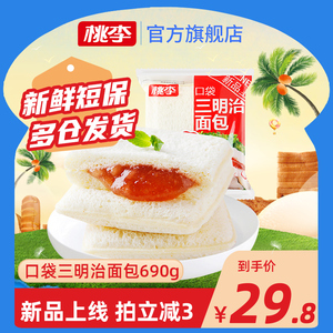桃李口袋三明治面包690g早餐夹心日式草莓水果味白桃蛋糕点心零食