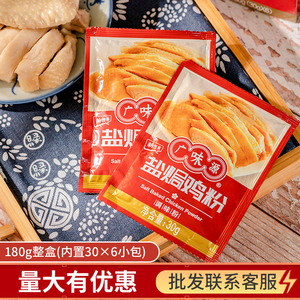 广味源盐焗鸡粉180g盒装调味粉广东盐焗鸡翅鸡爪海鲜家用炒菜