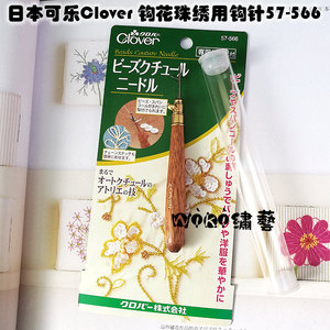 日本可乐clover 珠绣串珠 钩花法式刺绣钩针 反式法绣钩针 57-566