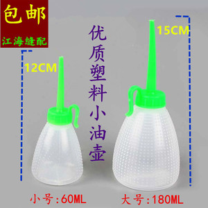 缝纫机大小号空油壶家用缝纫机自行车家用电器加油尖嘴塑料空油壶