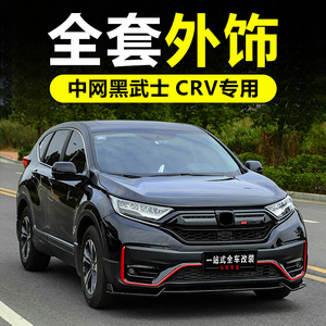 适用于21款crv黑武士改装车身中网前铲前唇尾箱饰条外饰汽车配件