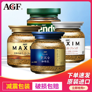 agf蓝罐咖啡日本原装进口maxim马克西姆速溶白罐咖啡粉罐装黑咖啡