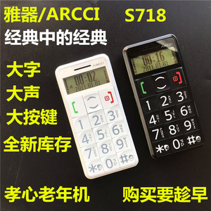 首信雅器ARCCI S718大字大声大按键移动老年机Capitel/首信 S728+