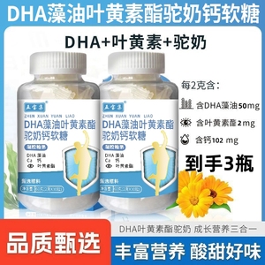 【 18.8元3瓶】五宝集DHA藻油叶黄素酯驼奶钙软糖营养容易吸收60g