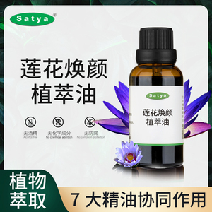 莲花焕颜植萃油15ml精油身体按摩油美容院专面部颈部按摩油