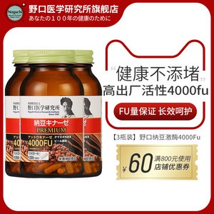 野口医学研究所 日本原装野口纳豆激酶4000fu纳豆精胶囊三瓶装