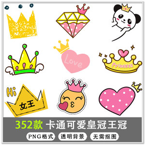 352款卡通可爱综艺节目皇冠王冠装饰表情弹幕png透明背景免扣素材