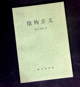 结构主义皮亚杰