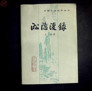 淞隐漫录  中国小说史料丛书 王韬  著 人民文学出版社  正版旧书