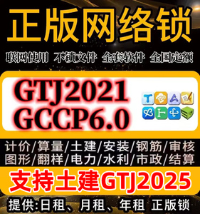 出租正版加密锁网络锁狗土建算量GTJ2021计价GCCP6.0支持GTJ2025