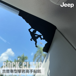 Rock-Climb汽车前档攀岩高手贴纸JEEP吉普后档内饰玻璃彩蛋小车贴