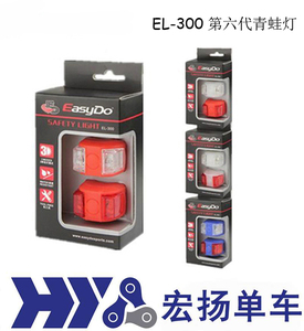 Easydo EL-300 第六代青蛙灯 前后灯 车头灯 车尾灯