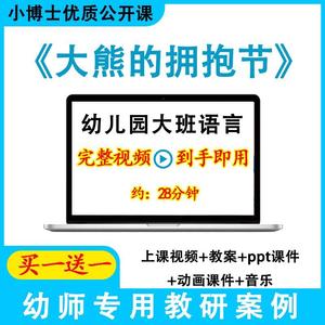 幼儿园优质课大班语言《大熊的拥抱节》公开课视频教案PPT课件。