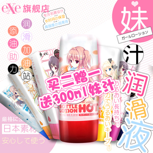 日本EXE妹汁人体润滑剂液男用飞机杯精油夫妻房事情趣成人性用品