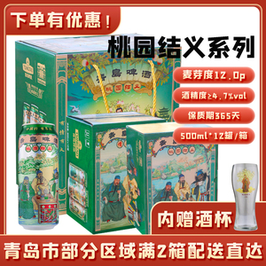 青岛啤酒桃园结义桃园三结义500ml*12听 酒杯/箱礼盒装青岛产