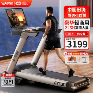 易跑智能跑步机家用款折叠静音大型商用室内健身房专用GTS9跑步机