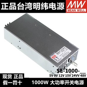 台湾明纬SE-1000大功率1000W开关电源5V/9V/12V/15V/24V/48V替S