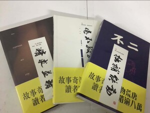 香港正版 冯唐推荐的书《不二》 《天下卵》 《素女经》一套三本